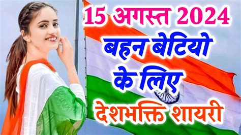 15 अगस्त बहन बेटियों के लिए शायरी 2024🌹15 August Shayari 🌹 स्वतंत्र