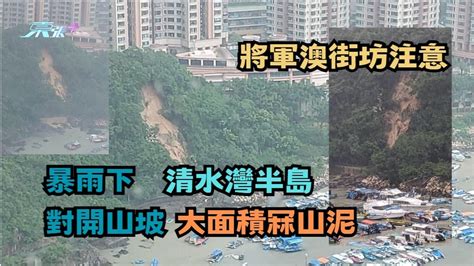 山泥傾瀉警告生效｜小心斜坡或擋土牆 清水灣半島對開山坡大面積冧山泥 東張