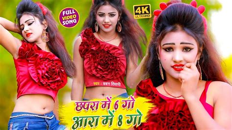 Video Song 2021 छपरा में 6 गो आरा में 8 गो Baban Tiwari Chhapra Me 6 Go Aara Me 8 Go