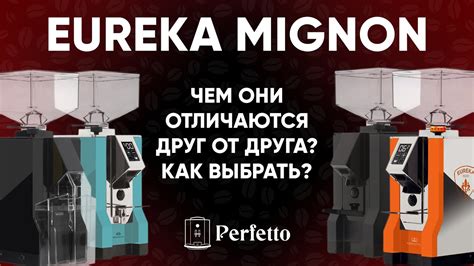 Кофемолки Eureka (Эврика) - - Perfetto