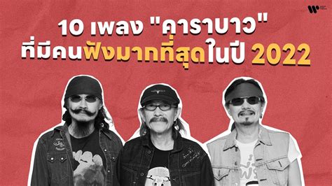 10 เพลง คาราบาว ที่มีคนฟังมากที่สุดในปี 2022【official Playlist】 Youtube