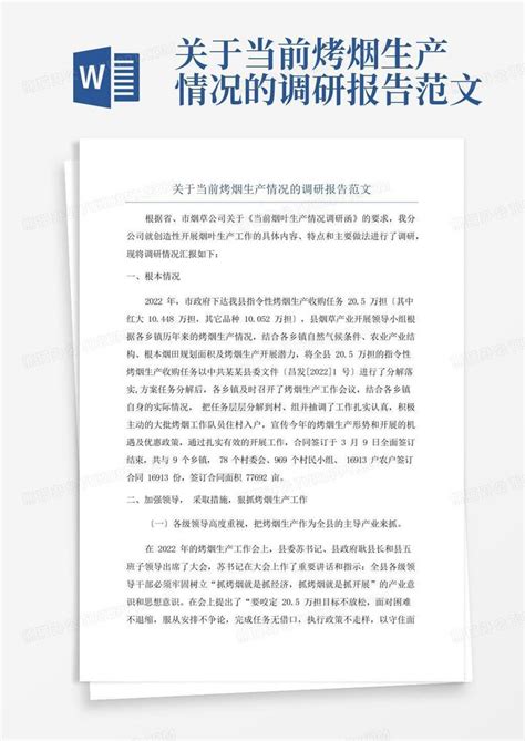 关于当前烤烟生产情况的调研报告范文word模板下载编号lxbwmork熊猫办公