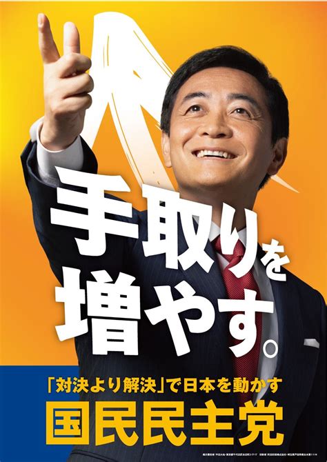 国民民主党、衆院選ポスター発表 玉木雄一郎代表「手取りを増やす」「『対決より解決』で日本を動かす」