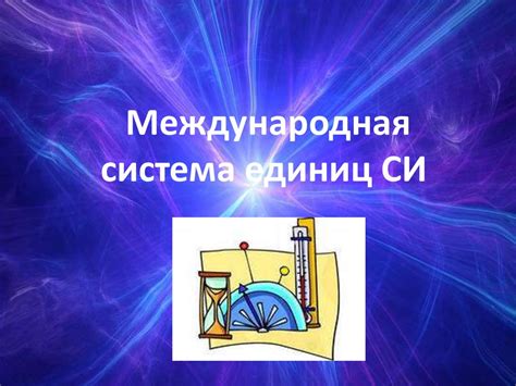 Международная система единиц СИ - презентация онлайн