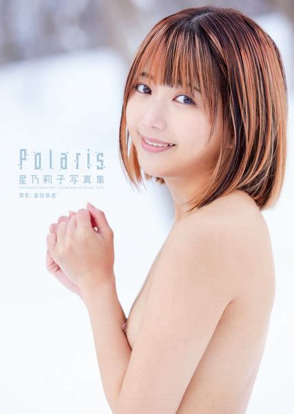 星乃莉子写真集『polaris』 アダルトブック通販 Fanza通販