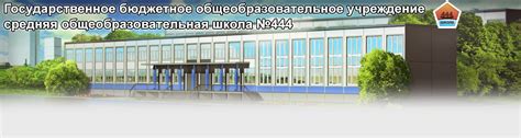 Контакты — ГБОУ средняя школа № 444