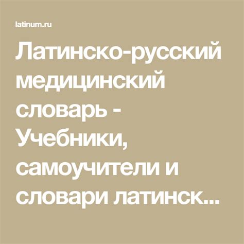 Латинско-русский медицинский словарь - Учебники, самоучители и словари ...