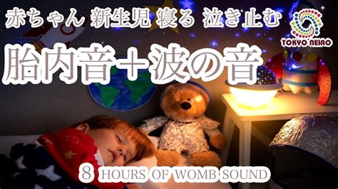 【赤ちゃん 寝る 泣き止む】夜泣き、寝かしつけ用bgm「胎内音8時間＋波の音」 Youtube