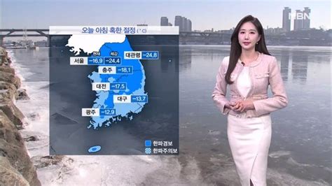 굿모닝mbn 날씨 오늘 아침 혹한 절정낮까지 서해안·제주 눈 네이트 뉴스