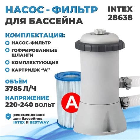Фильтр-насос для бассейна INTEX 220 В, 3785л/ч, картридж "А" (4) (28638 ...