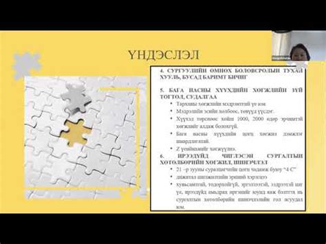 2021.8.24-ний СӨБ-ын сургалт: “СӨБ-ын сургалтын хөтөлбөрийн ...