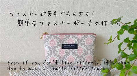 ファスナーが苦手でも大丈夫！簡単なファスナーポーチの作り方 How To Make A Simple Zipper Pouch