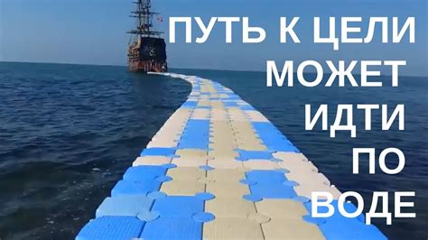 Путь к цели может идти по воде А Вы умеете ходить по воде - YouTube