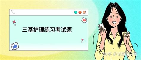 三基护理练习考试题库及参考答案，果断收藏！ 知乎