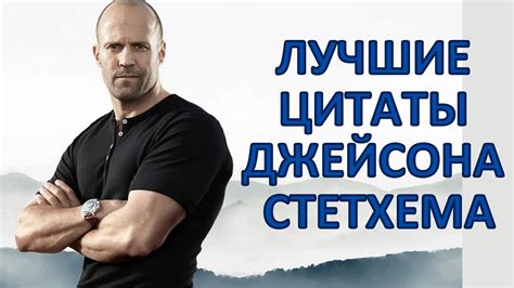 Лучшие цитаты Джейсона Стетхема - YouTube