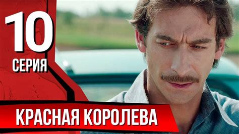 Красная королева. Серия 10. The Red Queen. Episode 10 - YouTube