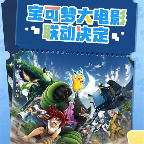 【资讯】《宝可梦大探险》上线电影《可可》联动内容活动