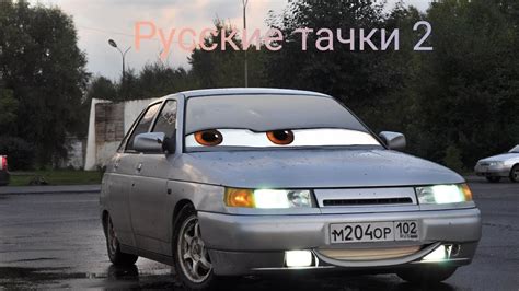 Тачки но это русские машины - YouTube