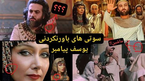 سوتی های عجیب و غیرقابل باور سریال یوسف پیامبر YouTube