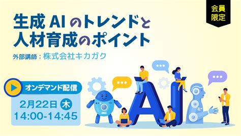 Chatgpt をはじめとする生成aiの進化が注目を集め、急速に企業での活用が広がっています。