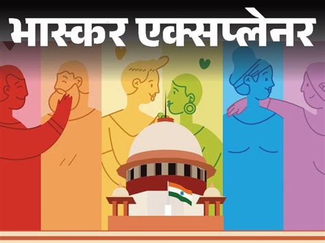 Same Sex Marriage Verdict Explained CJI DY Chandrachud Gay Relationships Story भसकर