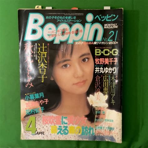 【やや傷や汚れあり】【 希少本 】 Beppin ベッピン 英知出版 1986年 昭和61年4月1日発行 No21 4月号 辻沢杏子 秋元