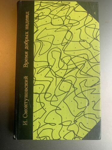 Смоктуновский/Smoktunovsky. Время добрых надежд. Воспоминамия. Book ...