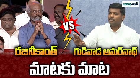 Combat Of Words Between Rajinikanth And Gudivada Amarnath Mataku Mata