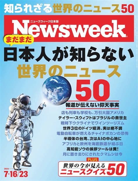 ニューズウィーク日本版 7月16日・7月23日号 Dマガジンなら人気雑誌が読み放題！