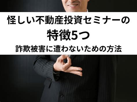 怪しい不動産投資セミナーの特徴5つ｜詐欺被害に遭わないための方法 中山不動産株式会社magazine