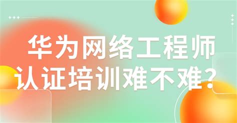 华为网络工程师认证培训难不难？ 新盟教育 思科华为网络工程师认证 Hciecciehcipccnphciaccna线上培训机构