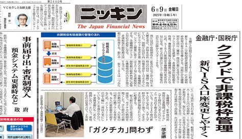 2023年6月9日号4面 植田日銀・発足2カ月 「黒田緩和」踏襲、慎重な船出 よぎる米欧の“初動遅れ”｜現場直視の紙面づくりを目指す金融情報