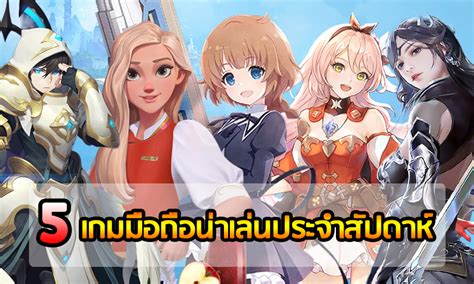 5 เกมมือถือน่าเล่นประจำสัปดาห์ Ep 123