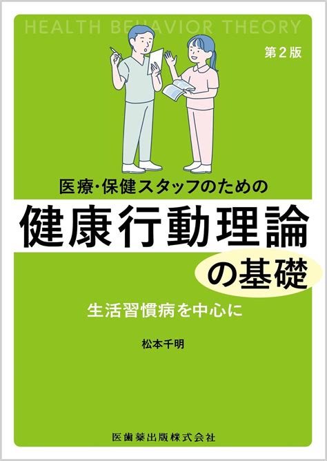 医療・保健スタッフのための 健康行動理論の基礎第2版 生活習慣病を中心に 松本 千明 本 通販 Amazon