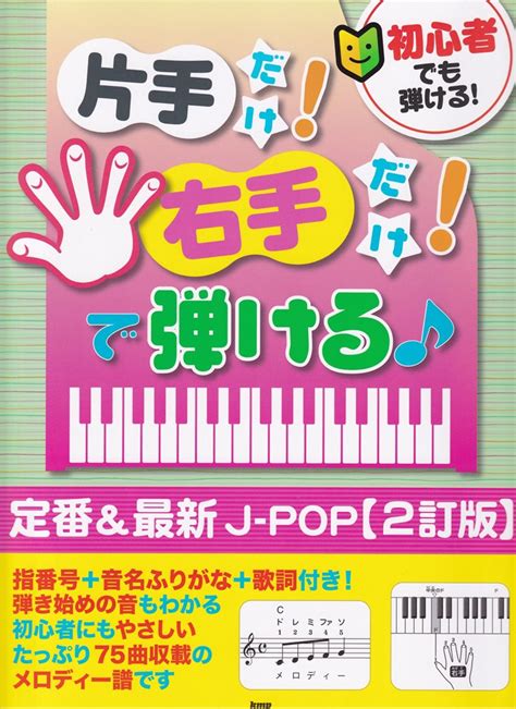 楽天ブックス 初心者でも弾ける！片手だけ！右手だけ！で弾ける♪ 定番＆最新j Pop2訂版 9784773249392 本