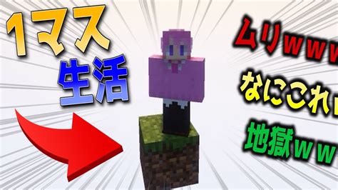 【マイクラ】『1マスだけで生活する』マインクラフトが難しすぎてワロタ【すとぷり】【まいくら】 Youtube