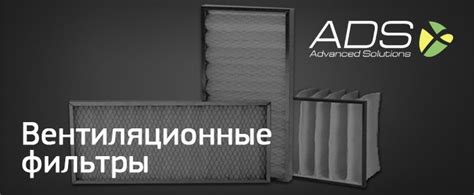 Вентиляционные фильтры