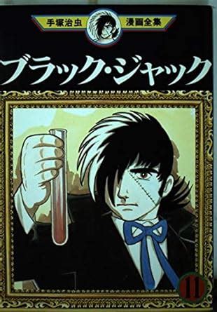 Black Jack Osamu Tezuka Manga Complete Works Isbn