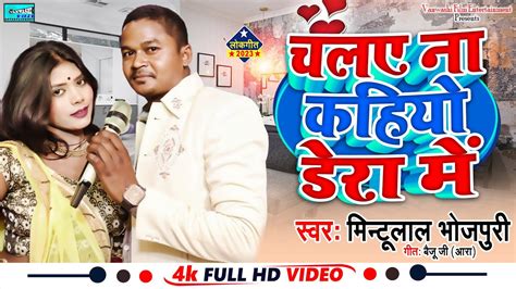 Mintulal Bhojpuri New Video Song 2023 गड गईल फट हमर दल म पडल