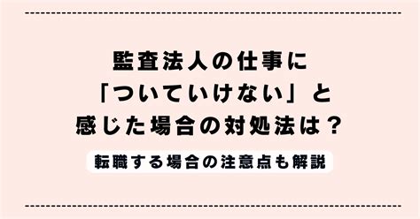 監査法人の仕事に「ついていけない」と感じた場合の対処法は？転職する場合の注意点も解説 Bridge Agent