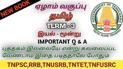 Th Std Tamil New Book Rd Term Th Tamil Tnpsc