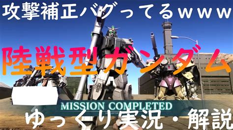 【バトオペ2】陸戦型ガンダム！強化が来て火力がバグってるぞ！二種類も即よろけがあるから立ち回りやすくて助かるなぁ！閃光弾は当てるのが難しいけど