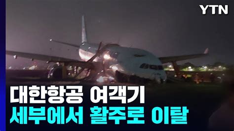 대한항공 여객기 필리핀 세부 공항 활주로 이탈 사고인명피해 없어 Ytn Youtube