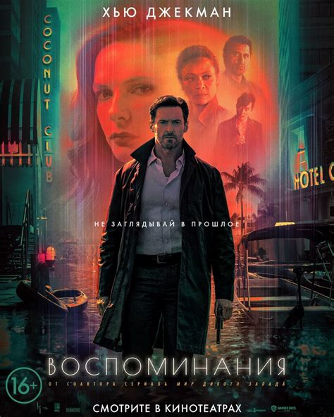 Воспоминания (Reminiscence) — 6 цитат из фильма