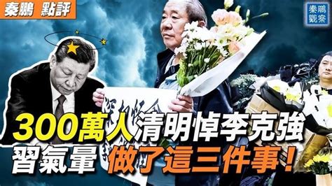 清明300萬人悼念李克強，習近平氣得寢食難安，逼李強寫檢查；荒謬，三中全會延期真正原因！習面臨六大挑戰，核心是這！ 秦鵬政經觀察 04