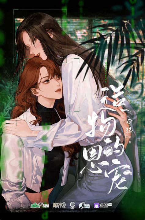 宁远原著，现代百合广播剧《造物的恩宠》（杜冥鸦x白鸦此去）第一季（旧版）·1 4集