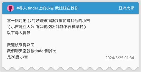 尋人 Tinder上的小吉 我姐妹在找你 亞洲大學板 Dcard