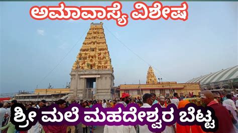 ಶ್ರೀ ಮಲೆ ಮಹದೇಶ್ವರ ಬೆಟ್ಟ ಅಮಾವಾಸ್ಯೆ ವಿಶೇಷ Sri Male Mahadeshwara Temple