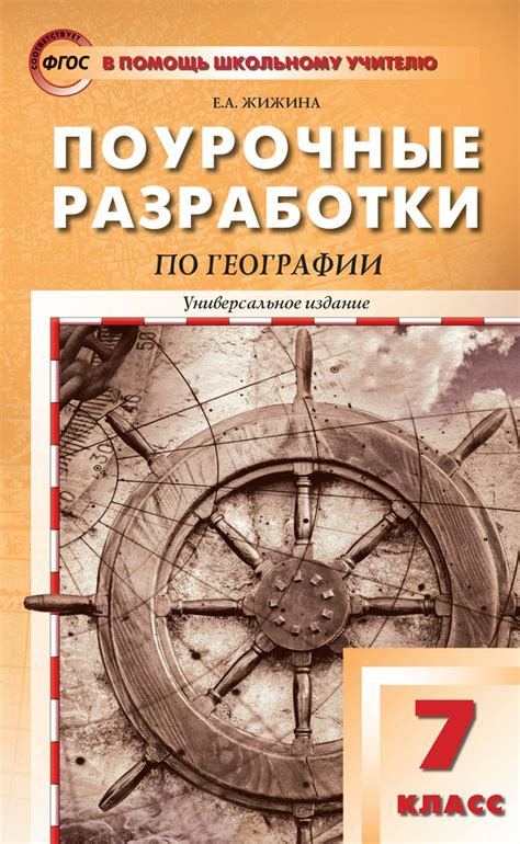 Поурочные разработки по географии. 7 класс : пособие для учителя ...