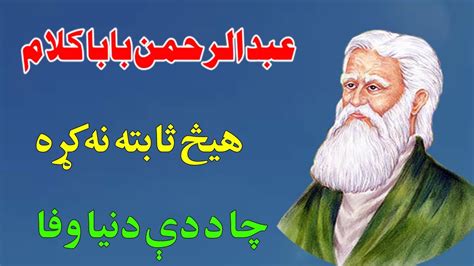 Rahman baba kalam best pashto poetry هيڅ ثابته نه کړه چا د دې دنيا